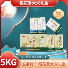 五常特产  稻花香大米礼盒 5kg  保证质量 保真五常大米 放心食用