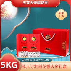 五常特产  私人订制稻花香大米礼盒 5kg  保证质量 保真五常大米 放心食用