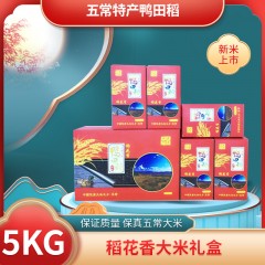 五常特产 鸭田稻 稻花香大米礼盒 5kg  保证质量 保真五常大米 放心食用