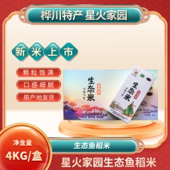 桦川特产 星火家园生态鱼稻米 4kg 颗粒饱满，口感细腻 包邮