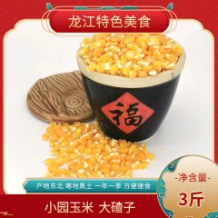 龙江特产 小园玉米大碴子、中碴子 3斤  包邮