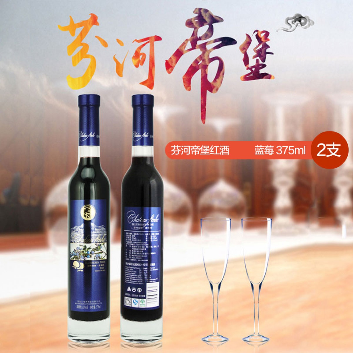 芬河帝堡红酒 蓝莓 375ml 双支礼盒装 黑龙江省内包邮
