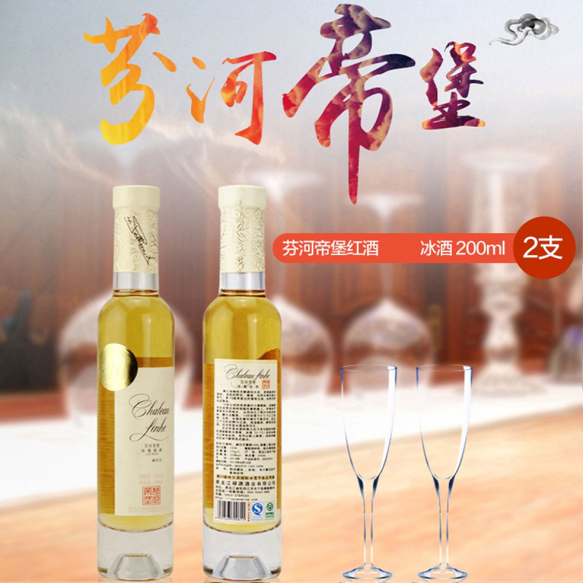 芬河帝堡红酒 冰酒 200ml 黑龙江省内包邮