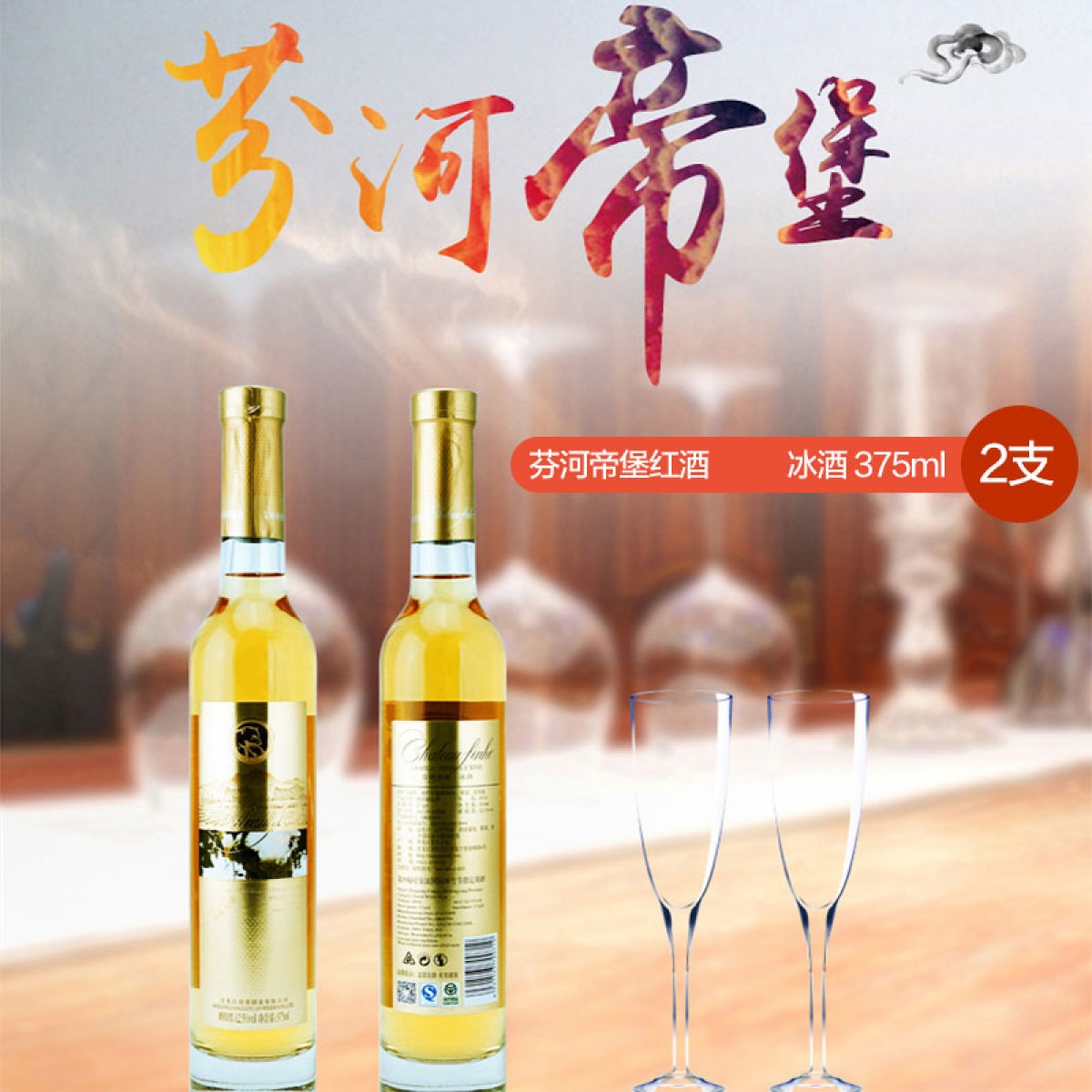 芬河帝堡红酒 冰酒 375ml 双支礼盒装 黑龙江省内包邮