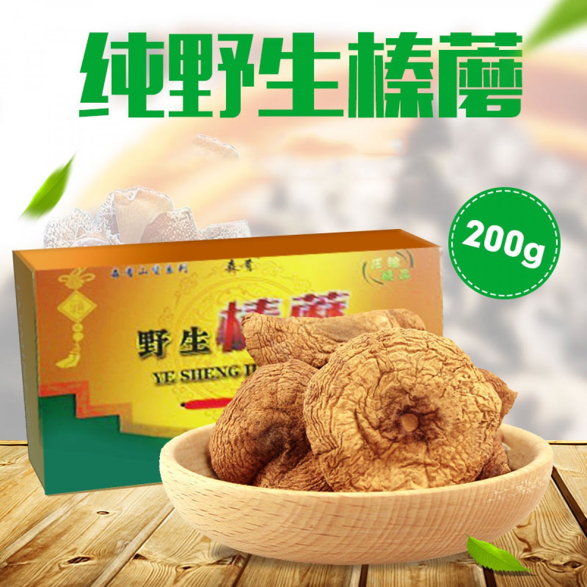 牡丹江 农垦森肴特产 榛蘑200g