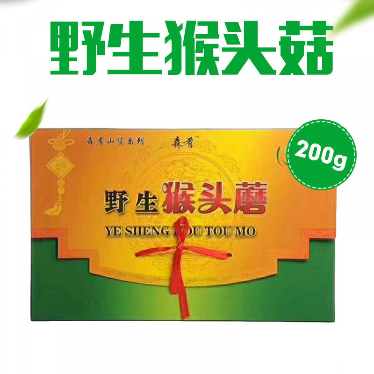 牡丹江 农垦森肴特产 猴头菇 200g