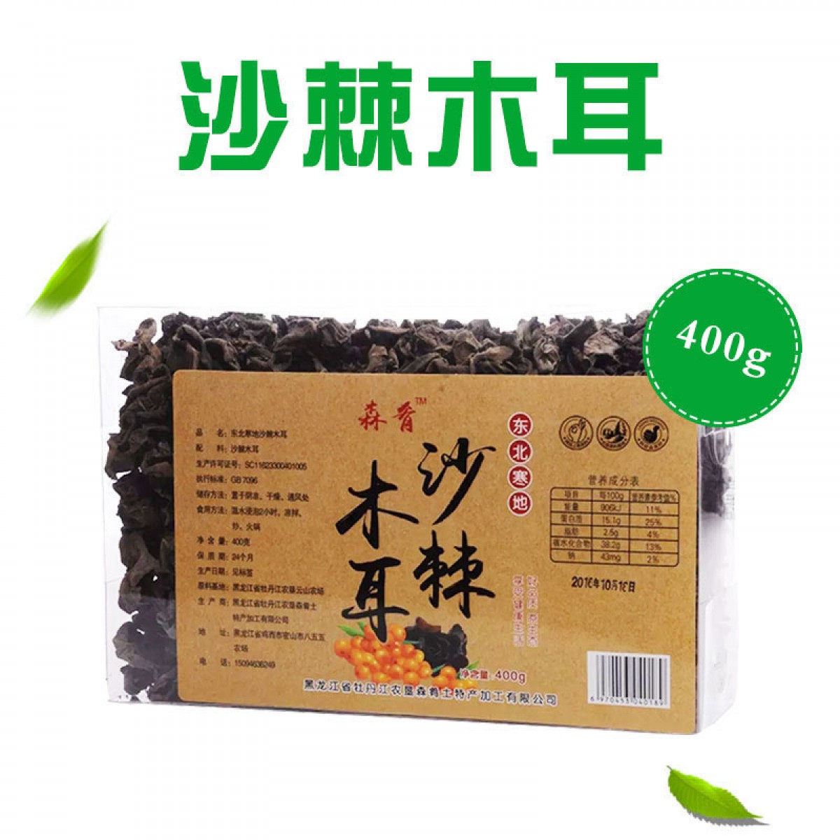 牡丹江 农垦森肴特产 沙棘木耳  400g/盒 优质精选，自然晾干