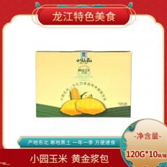 龙江特产 小园玉米玉米浆包 120g*10袋/箱 口感软糯香甜 包邮