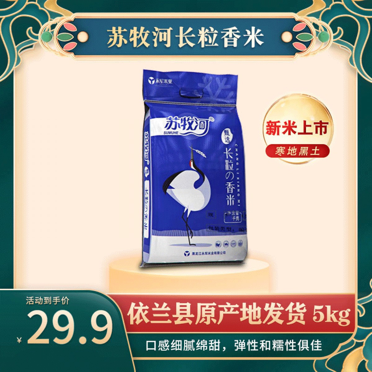 龙江特产 苏牧河长粒香米 5kg 软糯甜淡、自然清香 包邮