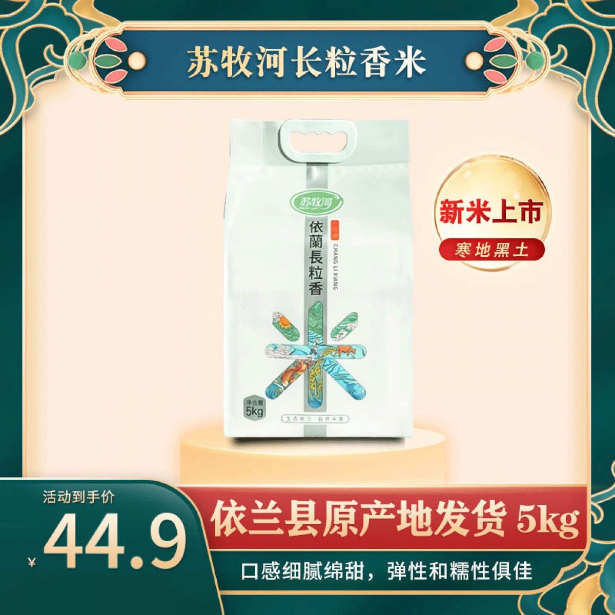 龙江特产 苏牧河长粒香米 5kg 晶莹剔透、油亮溢香 包邮